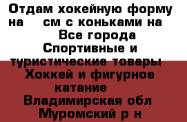 Отдам хокейную форму на 125см.с коньками на 35 - Все города Спортивные и туристические товары » Хоккей и фигурное катание   . Владимирская обл.,Муромский р-н